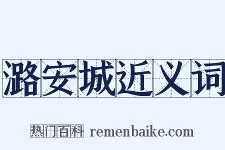 潞安城近义词是什么意思的图片